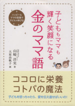 子どももママも輝く笑顔になる金のママ語 ハッピーなママの言葉で子どもは伸びる-