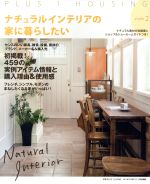 ナチュラルインテリアの家に暮らしたい style2 -(別冊プラスワンリビング)