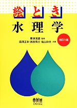 絵とき水理学 改訂3版