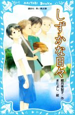 しずかな日々 -(講談社青い鳥文庫)