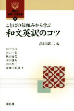 ことばの仕組みから学ぶ 和文英訳のコツ -(開拓社言語・文化選書46)