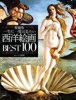 一生に一度は見たい西洋絵画BEST100 愛蔵版