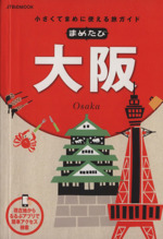 まめたび大阪 小さくてまめに使える旅ガイド-(JTBのMOOK)