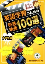 先生が薦める英語学習のための特選映画100選 小学生編-