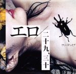 エロ/二十九、三十(初回限定盤)(DVD付)(特典DVD1枚付)