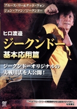 ヒロ渡邉 ジークンドー 基本応用篇