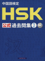 中国語検定 HSK公式過去問集1級 -(CD1枚付)