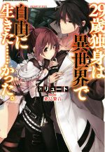 29歳独身は異世界で自由に生きた……かった。 -(FUJIMI SHOBO NOVELS)(1)