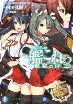 艦隊これくしょん-艦これ- 鶴翼の絆 -(富士見ファンタジア文庫)(2)