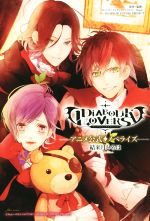 DIABOLIK LOVERS アニメ公式ノベライズ -(フィリアシリーズ)