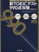 新TOEICテスト990点攻略 -(新TOEICテストスコア別攻略シリーズ5)(別冊、CD2枚付)