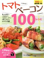 トマトさえあれば!ベーコンさえあれば!100レシピ -(主婦の友生活シリーズお得食材でボリュームおかず9)