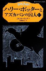 ハリー・ポッターとアズカバンの囚人 -(静山社ペガサス文庫)(3-Ⅱ)