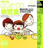 はじめての幼児食 1~5才ごろ 離乳食を卒業してからの子どもごはんの進め方と作り方がよくわかる!-(暮らしの実用シリーズ Mama&Baby)