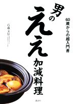 男のええ加減料理 60歳からの超入門書-(講談社のお料理BOOK)