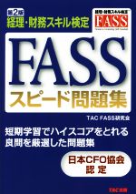 FASSスピード問題集 第2版 経理・財務スキル検定-