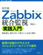 Zabbix統合監視実践入門 改訂版