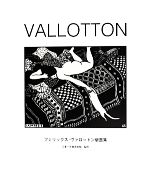 VALLOTTON フェリックス・ヴァロットン版画集-