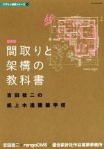 間取りと架構の教科書 吉田桂二の紙上木造建築学校-(デザイン技術シリーズ4)