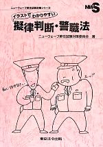 イラストでわかりやすい擬律判断・警職法 -(ニューウェーブ昇任試験対策シリーズ)