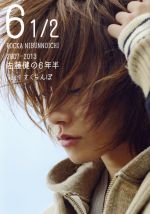 6 1/2 2007-2013 佐藤健の6年半 さくらんぼ-(TOKYO NEWS MOOK)(Vol.1)