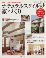 ナチュラルスタイルの家づくり 世界に1つのSWEET HOME-(私のカントリー別冊)