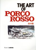 THE ART OF PORCO ROSSO 紅の豚 -(ジブリ THE ART シリーズ)