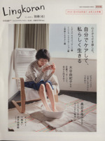 Lingkaran(リンカラン) 別冊 自分でケアして、私らしく生きる-(SONY MAGAZINES ANNEX)(6)