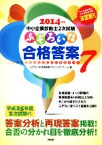 中小企業診断士2次試験 ふぞろいな合格答案 2014年版-(エピソード7)