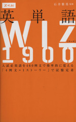 英単語WIZ1900 -(別冊、赤シート付)