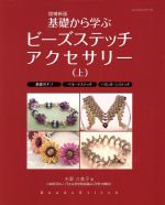 基礎から学ぶ ビーズステッチアクセサリー 増補新版 -(レッスンシリーズ)(上)