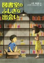 図書室のふしぎな出会い -(文研じゅべにーる)