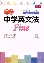 Z会 中学英文法 Fine -(CD、別冊付)