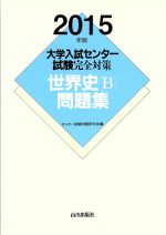 大学入試センター試験完全対策 世界史B問題集 -(2015年版)