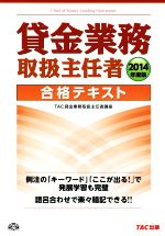 貸金業務取扱主任者 合格テキスト -(2014年度版)