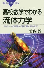 高校数学でわかる流体力学 -(ブルーバックス)