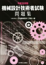 機械設計技術者試験問題集 -(平成26年版)