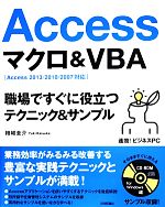 Access マクロ&VBA 職場ですぐに役立つ テクニック&サンプル-(速効!ビジネスPC)(CD-ROM付)