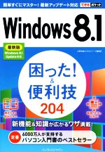 Windows 8.1困った!&便利技204 最新版 -(できるポケット)
