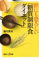 世にも恐ろしい「糖質制限食ダイエット」 -(講談社+α新書)