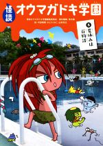 怪談オウマガドキ学園 夏休みは百物語-(8)