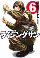 ライジングサン ６ 新品漫画 まんが コミック 藤原さとし 著者 ブックオフオンライン