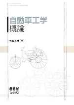 自動車工学概論