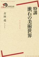 夏目漱石論 本 書籍 ブックオフオンライン