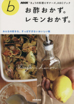 きょうの料理ビギナーズ お酢おかず。レモンおかず。 みんなの好きな、すっぱすぎないおいしい味-(生活実用シリーズ NHKきょうの料理ビギナーズABCブック)