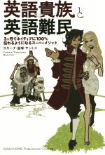 英語貴族と英語難民 3ヶ月でネイティブに100%伝わるようになるスーパーメソッド-