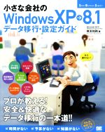 小さな会社のWindowsXP→8.1 データ移行・設定ガイド -(Small Business Support)