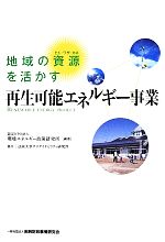 地域の資源を活かす 再生可能エネルギー事業