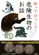 知ってびっくり!危険生物のお話