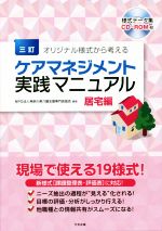 オリジナル様式から考えるケアマネジメント実践マニュアル 居宅編 三訂 -(様式データ集CD‐ROM付)